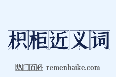 枳柜近义词是什么意思的图片